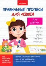 Литература Книга Прописи для левшей. Для девочек