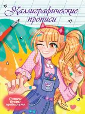 Литература Книга Прописи каллиграфические Аниме. Пиишем буквы правильно