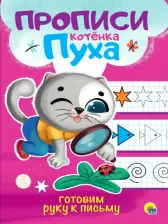 Литература Книга Прописи котенка Пуха. Готовим руку к письму