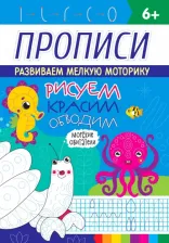 Литература Книга Прописи "Морские обитатели"