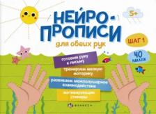 Литература Книга Прописи Нейропрописи. Шаг 1