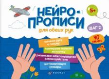 Литература Книга Прописи Нейропрописи. Шаг 2