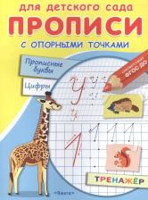 Литература Книга Прописи Омега Для детского сада. Прописи с опорными точками. Животные 03910-9