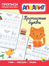 Литература Книга Прописи Проф-Пресс Прописи первоклассника Прописные буквы
