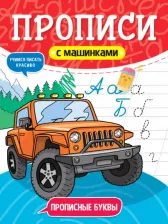Литература Книга Прописи с машинками. Прописные буквы