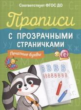 Литература Книга Прописи с прозрачными страничками. Печатные буквы