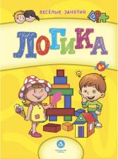 Литература Книга Прописи Сборник развивающих заданий. Логика: для детей от 6 лет