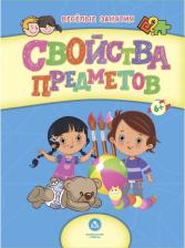 Литература Книга Прописи Сборник развивающих заданий. Свойства предметов: для детей от 6 лет
