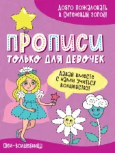 Литература Книга Прописи только для девочек. Феи-волшебницы