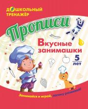 Литература Книга Прописи "Вкусные занимашки: Занимайся и играй, логику развивай!". Для детей 5 лет