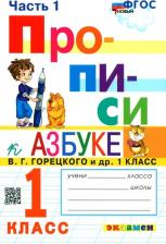Литература Книга Прописи. 1 класс. К азбуке В. Г. Горецкого и др. В 4-х частях. Часть 1. ФГОС