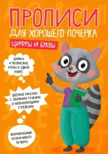 Литература Книга Прописи. Цифры и буквы