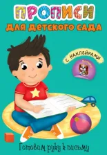 Литература Книга Прописи. Готовим руку к письму 9785378297023
