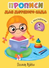 Литература Книга Прописи. Пишем буквы