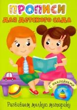 Литература Книга Прописи. Развиваем мелкую моторику