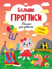 Литература Книга Прописи. Только для девочек