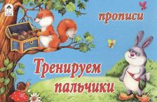 Литература Книга Прописи. Тренируем пальчики