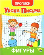 Литература Книга Прописи. Уроки письма. Фигуры