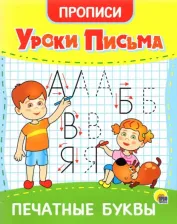 Литература Книга Прописи. Уроки письма. Печатные буквы