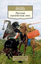 Литература Книга Пропп В. Русский героический эпос