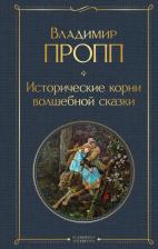 Литература Книга Пропп Владимир Яковлевич. Исторические корни волшебной сказки 9785041615253