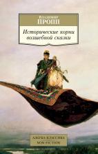 Литература Книга Пропп Владимир Яковлевич. Исторические корни волшебной сказки 9785389187788