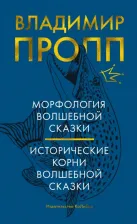 Литература Книга Пропп Владимир Яковлевич. Морфология волшебной сказки. Исторические корни волшебной сказки