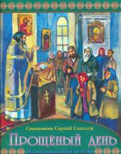 Литература Книга Прощенный день Из воспоминаний детства (м) Соколов
