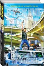 Литература Книга Прошкин Евгений Александрович. В режиме бога