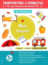 Литература Книга Прошкина А. А. Мир вокруг. Для детей от 3 лет, с наклейками и разрезными карточками