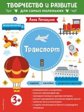 Литература Книга Прошкина А. А. Транспорт. Для детей от 3 лет, с наклейками и разрезными карточками