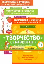 Литература Книга Прошкина Анна. Комплект из 2-х развивающих пособий с наклейками для детей от 1 года + руководство для родителей
