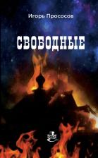 Литература Книга Прососов Игорь. Свободные