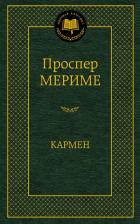 Литература Книга Проспер Мериме. Кармен. На русском и французском языках