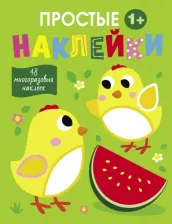 Литература Книга Простые наклейки. Выпуск 6. Цыплята