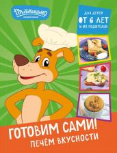 Литература Книга Простоквашино. Готовим сами! Печем вкусности