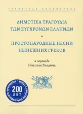 Литература Книга Простонародные песни нынешних греков в переводе Николая Гнедича