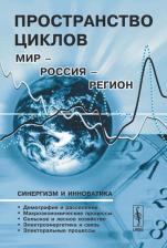 Литература Книга Пространство циклов: Мир-Россия-регион