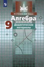 Литература Книга Просвещение ФГОС Потапов М. К., Шевкин А. В. Алгебра 9 класс (к учебнику Никольск