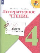 Литература Книга Просвещение ФГОС, Школа России, Бойкина М. В, Бубнова И. А. Литературное чтение 4