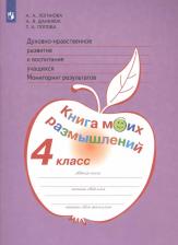 Литература Книга Просвещение Работаем По Новым Стандартам ФГОС Логинова А. А, Данилюк А. Я, Попова