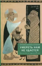 Литература Книга Прот. К. Островский. Умереть нам не удастся