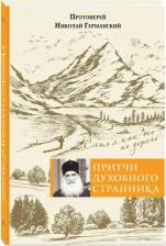 Литература Книга Прот. Н. Германский. Притчи духовного странника. Ехал я как-то по дороге