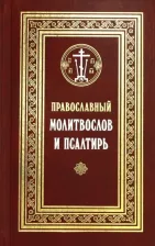 Литература Книга Прот. С. Филимонов. Православный молитвослов и Псалтирь