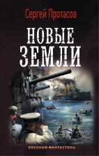 Литература Книга Протасов Сергей Альбертович. Новые земли