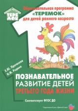 Литература Книга Протасова Екатерина Юрьевна, Родина Наталья Михайловна. Познавательное развитие детей третьего года жизни. Методическое пособие. ФГОС ДО