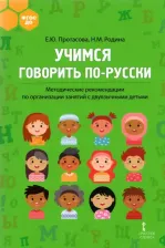 Литература Книга Протасова Екатерина Юрьевна, Родина Наталья Михайловна. Учимся говорить по-русски. Методические рекомендации по организации занятий с двуязычными