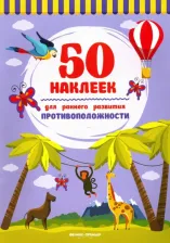 Литература Книга Противоположности. Книжка с наклейками