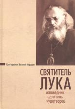 Литература Книга Протодиакон Василий Марущак. Святитель Лука. Исповедник, целитель, чудотворец