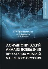 Литература Книга Протодьяконов Андрей Владимирович, Пылов Петр Андреевич, Дягилева Анна Владимировна. Асимптотический анализ поведения прикладных моделей машинного